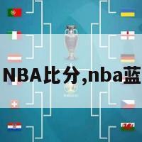篮球比分一NBA比分,nba蓝球即时比分-第1张图片-欧洲杯足球直播赛事|2024欧洲杯_高清无插件在线观看