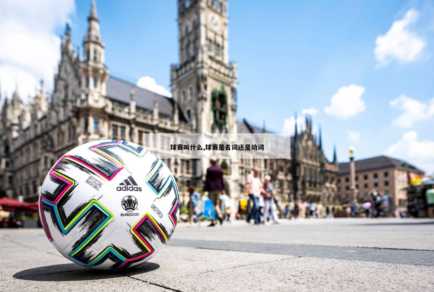 球赛叫什么,球赛是名词还是动词-第1张图片-欧洲杯足球直播赛事|2024欧洲杯_高清无插件在线观看
