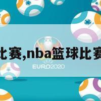 nba篮球比赛,nba篮球比赛视频回放-第1张图片-欧洲杯足球直播赛事|2024欧洲杯_高清无插件在线观看