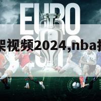 nba打架视频2024,nba打架2020-第1张图片-欧洲杯足球直播赛事|2024欧洲杯_高清无插件在线观看