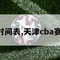 cba赛程时间表,天津cba赛程时间表-第1张图片-