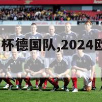 2024欧洲杯德国队,2024欧洲杯德国队阵容-第1张图片-